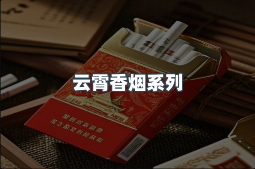 云霄香烟系列